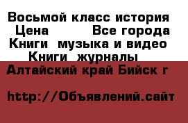 Восьмой класс история › Цена ­ 200 - Все города Книги, музыка и видео » Книги, журналы   . Алтайский край,Бийск г.